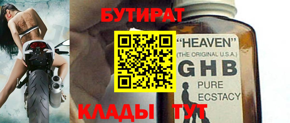 Бутират GHB Назарово