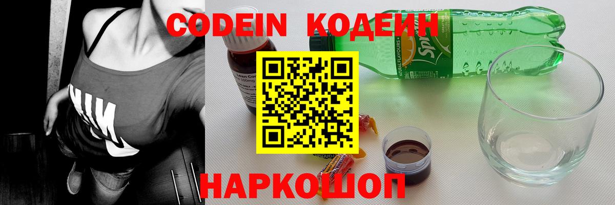 Codein напиток Lean (лин)  Вход с VPN  Назарово  Кодеиновый сироп Lean Purple Drank 