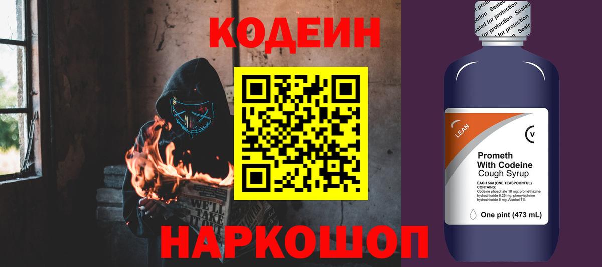 Кодеин Purple Drank Назарово