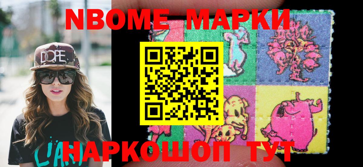 Марки NBOMe 1,8мг Назарово